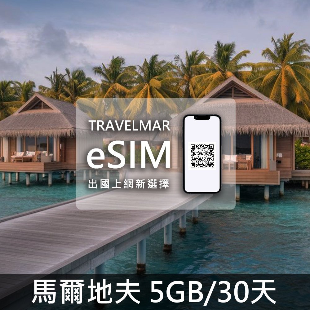 【eSIM】馬爾地夫 (5GB/30天)總量制