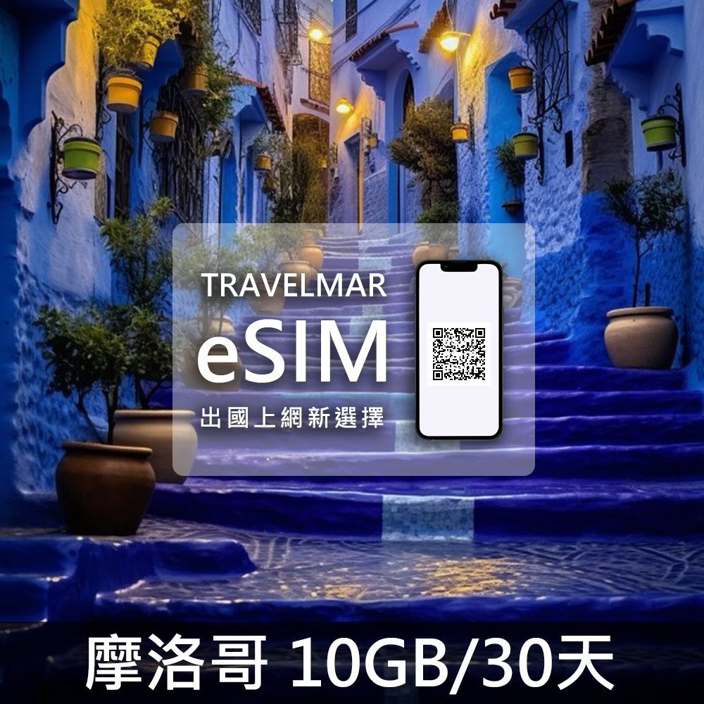 【eSIM】摩洛哥 (10GB/30天)總量制