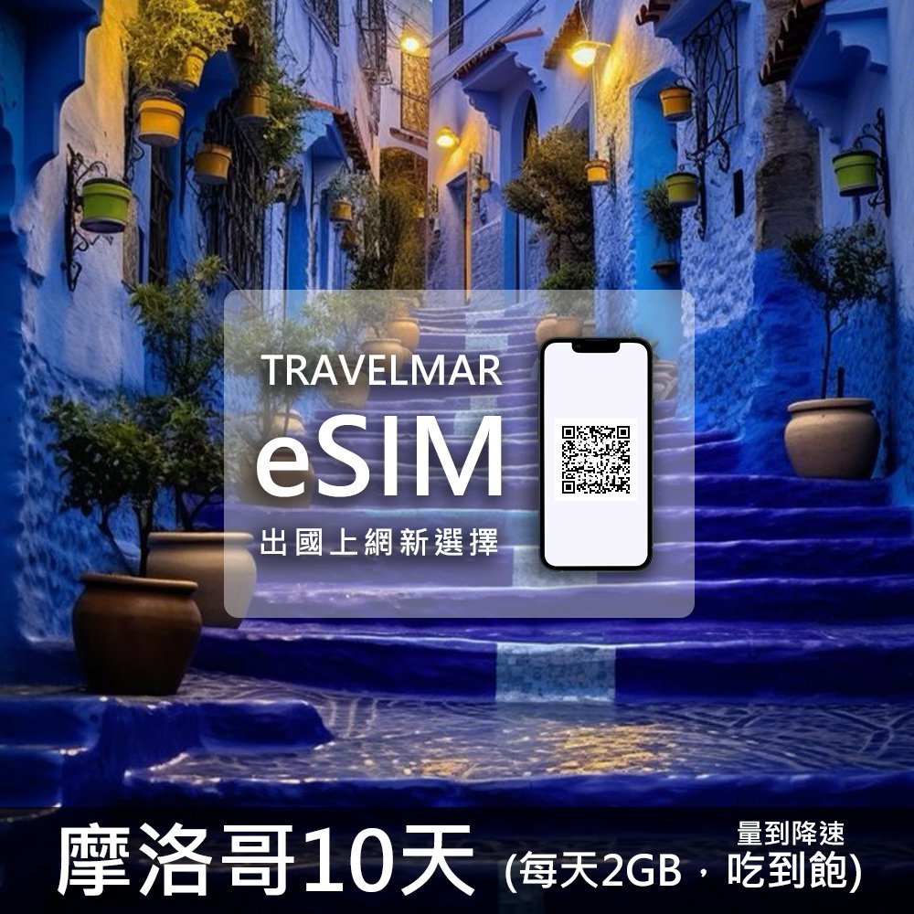 【eSIM】摩洛哥10天 (每天2GB)量到降速吃到飽