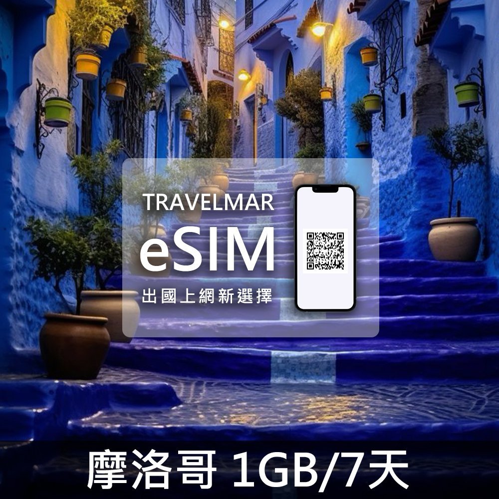 【eSIM】摩洛哥 (1GB/7天)總量制