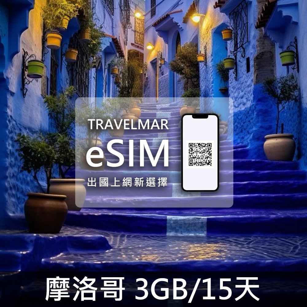 【eSIM】摩洛哥 (3GB/30天)總量制