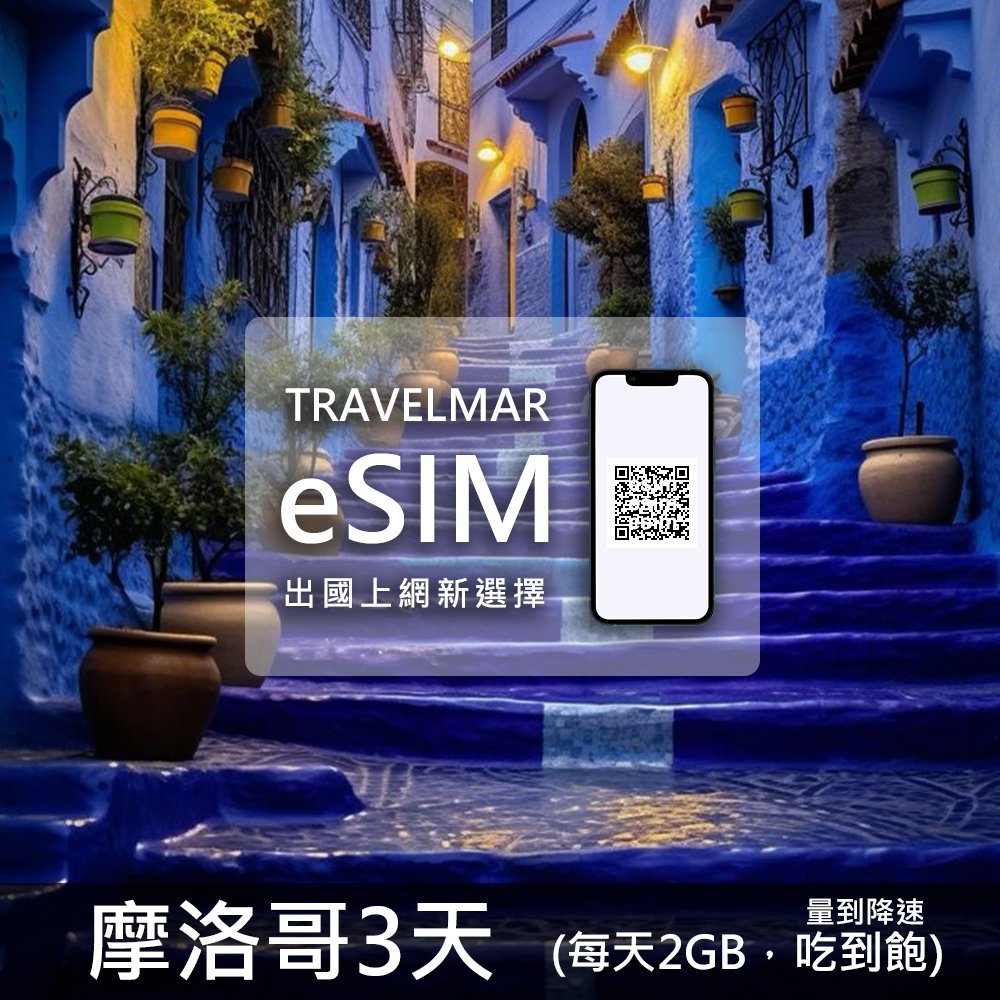 【eSIM】摩洛哥3天 (每天2GB)量到降速吃到飽