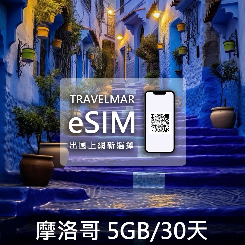 【eSIM】摩洛哥 (5GB/30天)總量制