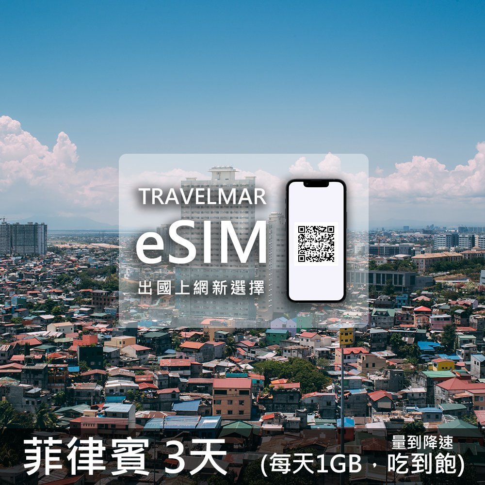 【eSIM】菲律賓3天(每天1GB)量到降速吃到飽
