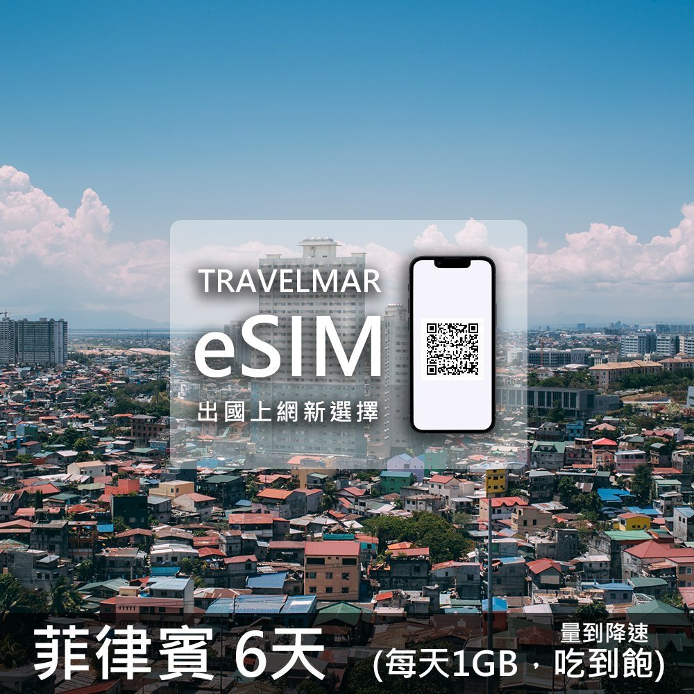 【eSIM】菲律賓6天(每天1GB)量到降速吃到飽