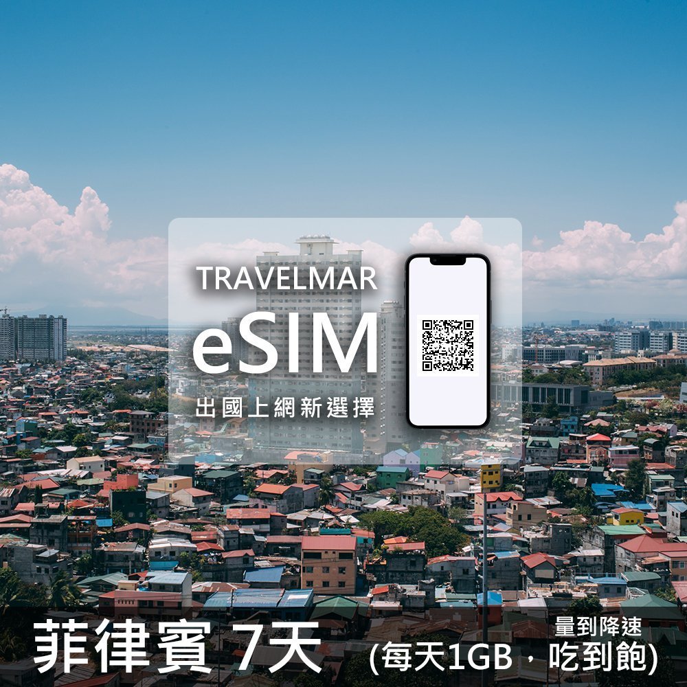 【eSIM】菲律賓7天(每天1GB)量到降速吃到飽