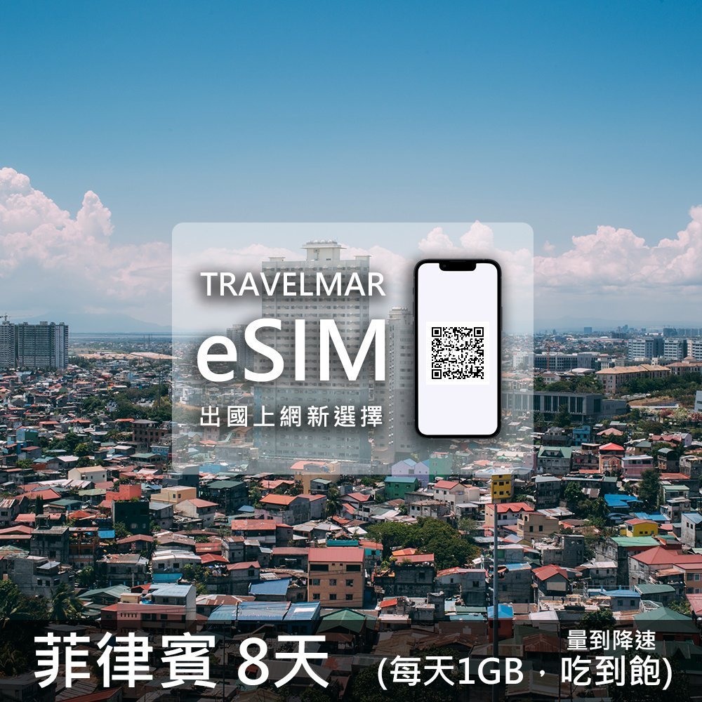 【eSIM】菲律賓8天(每天1GB)量到降速吃到飽