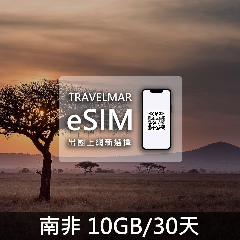 【eSIM】南非 (10GB/30天)總量制