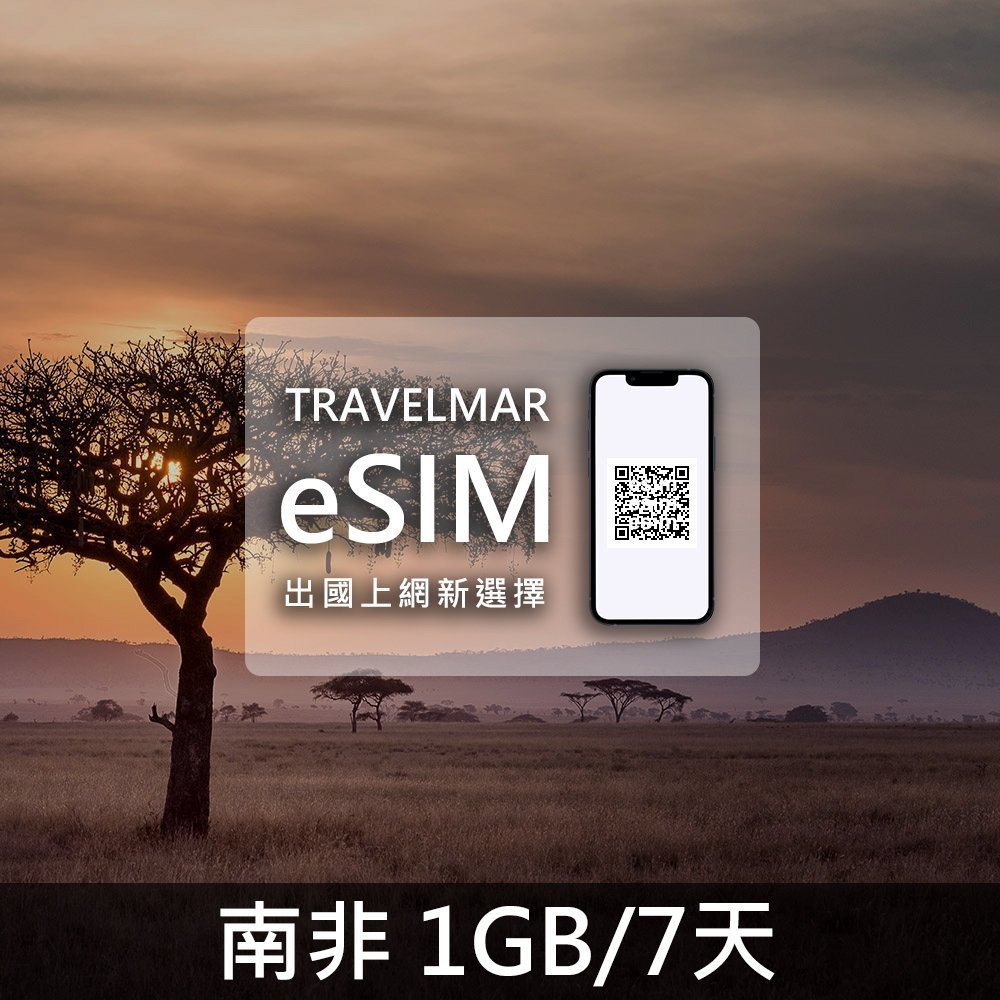 【eSIM】南非 (1GB/7天)總量制