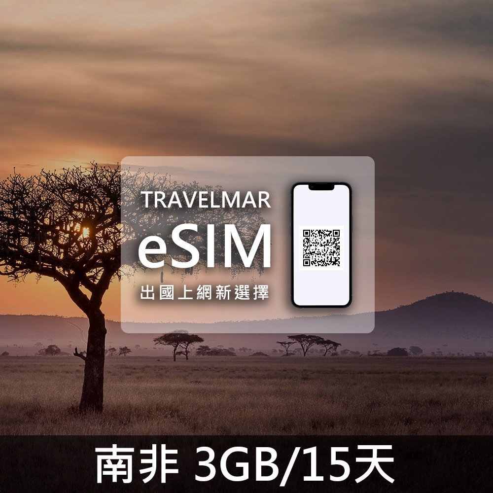 【eSIM】南非 (3GB/15天)總量制