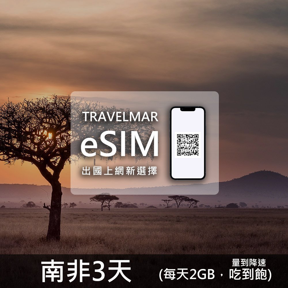 【eSIM】南非 3天(每天2GB)量到降速吃到飽