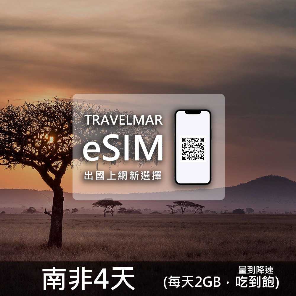 【eSIM】南非 4天(每天2GB)量到降速吃到飽
