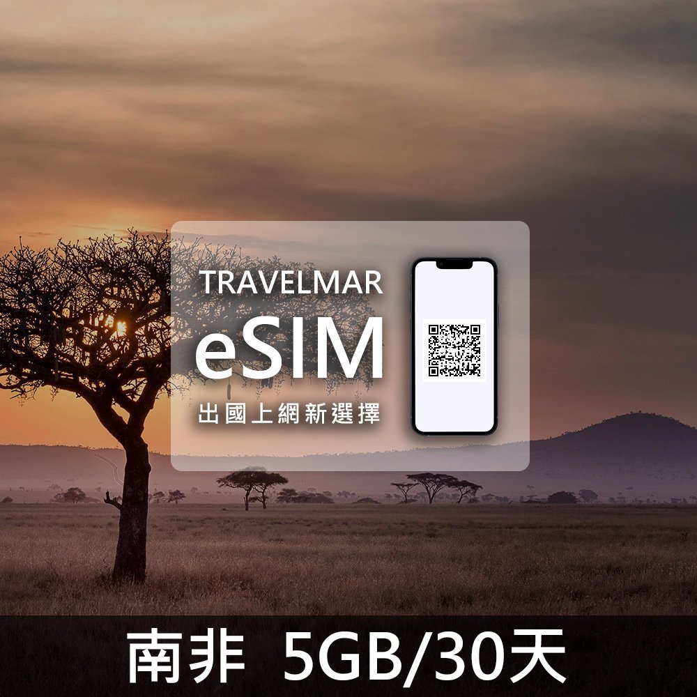 【eSIM】南非 (5GB/30天)總量制
