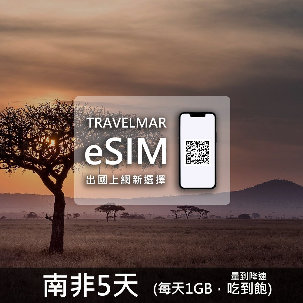【eSIM】南非 5天(每天1GB)量到降速吃到飽
