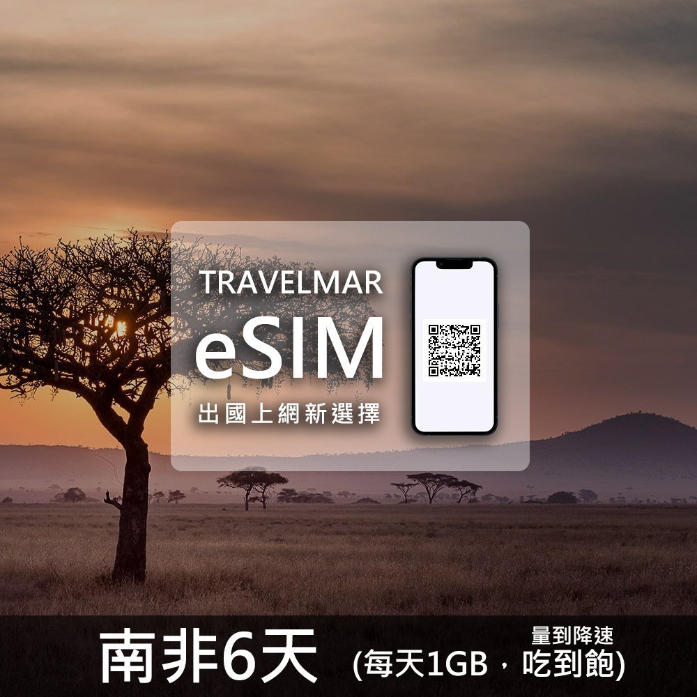 【eSIM】南非 6天(每天1GB)量到降速吃到飽