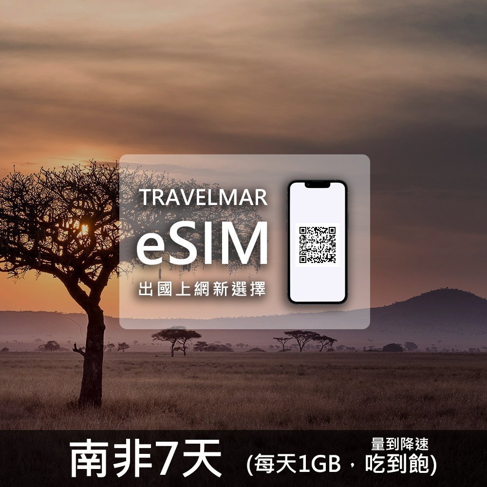 【eSIM】南非 7天(每天1GB)量到降速吃到飽