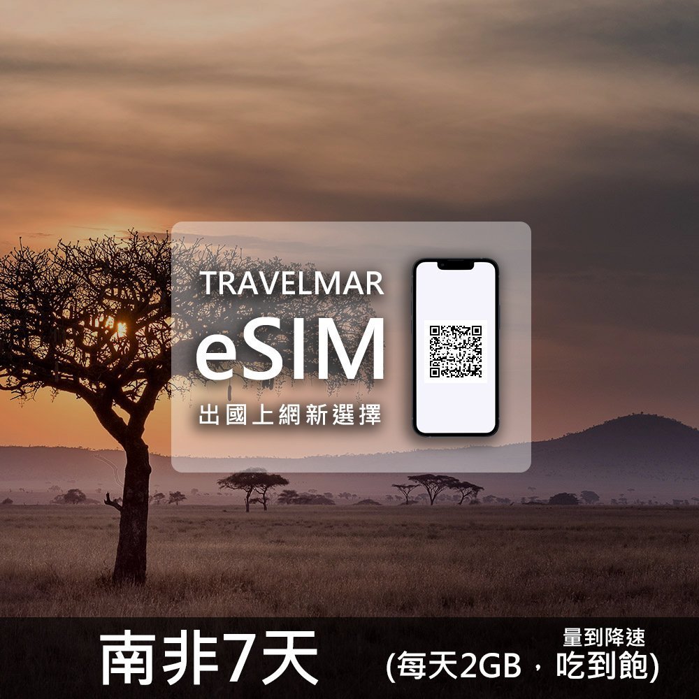 【eSIM】南非 7天(每天2GB)量到降速吃到飽