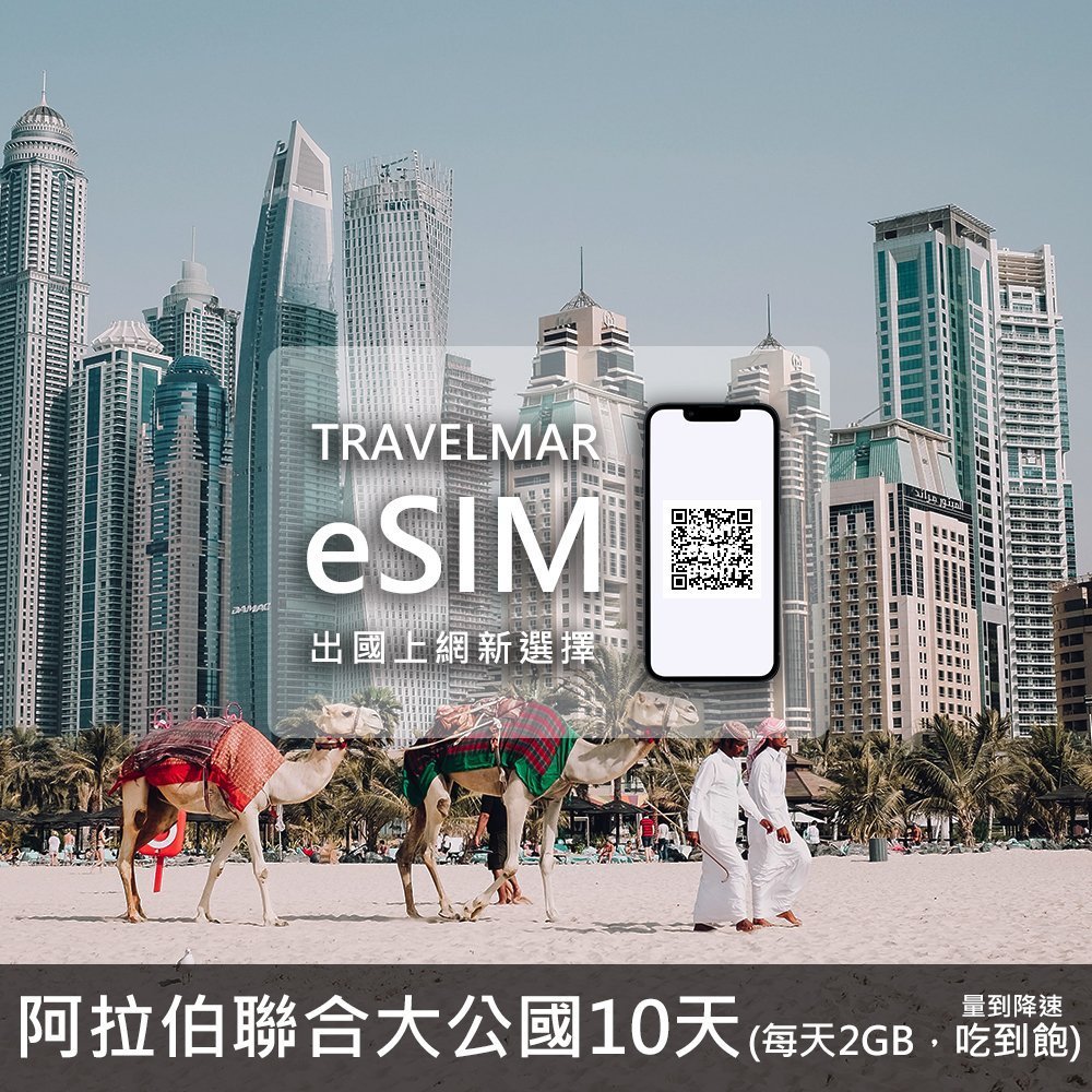 【eSIM】阿拉伯聯合大公國10天(每天2GB)量到降速吃到飽