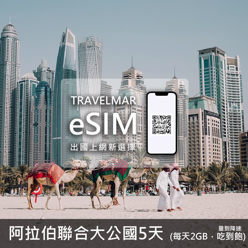 【eSIM】阿拉伯聯合大公國5天(每天2GB)量到降速吃到飽