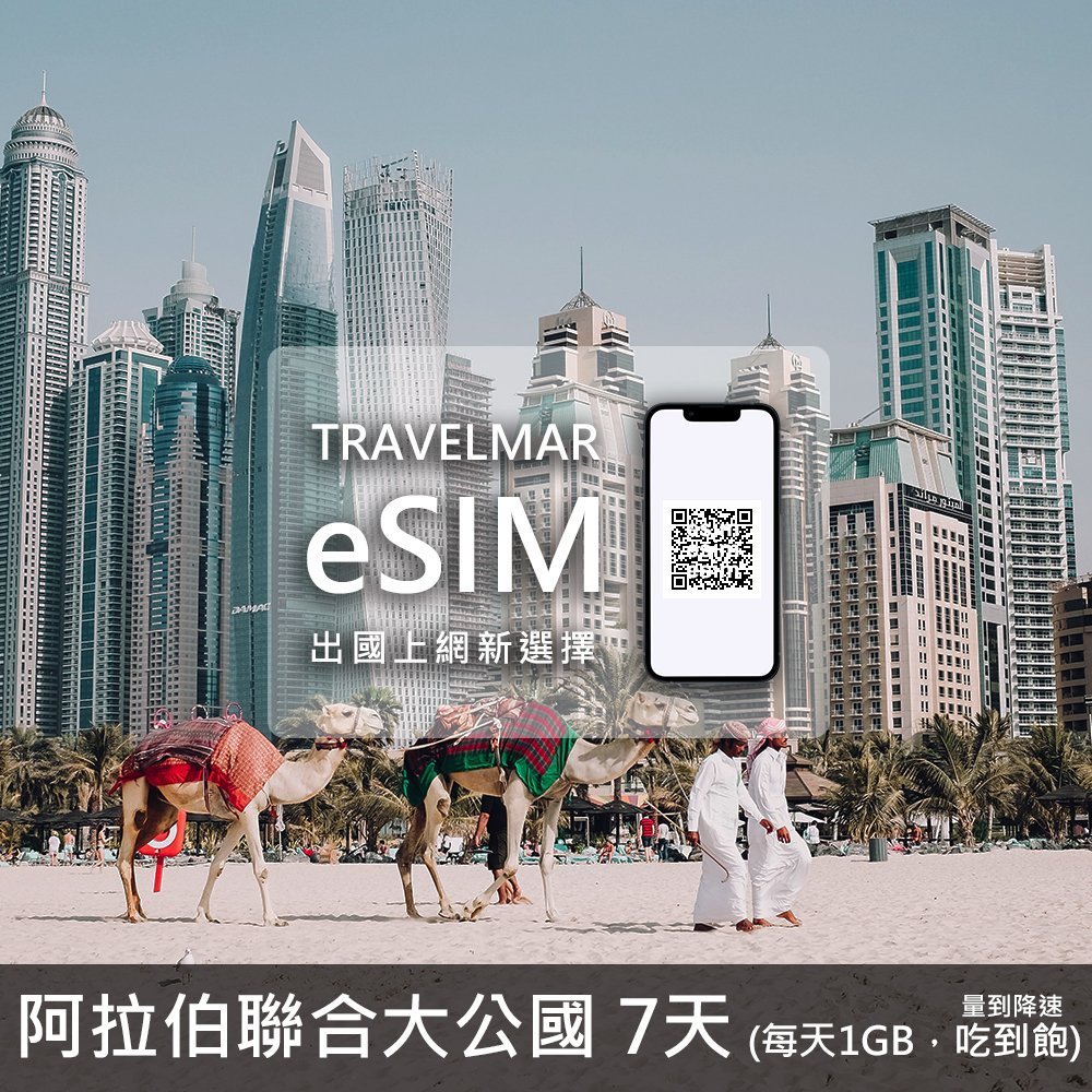 【eSIM】阿拉伯聯合大公國7天(每天1GB)量到降速吃到飽