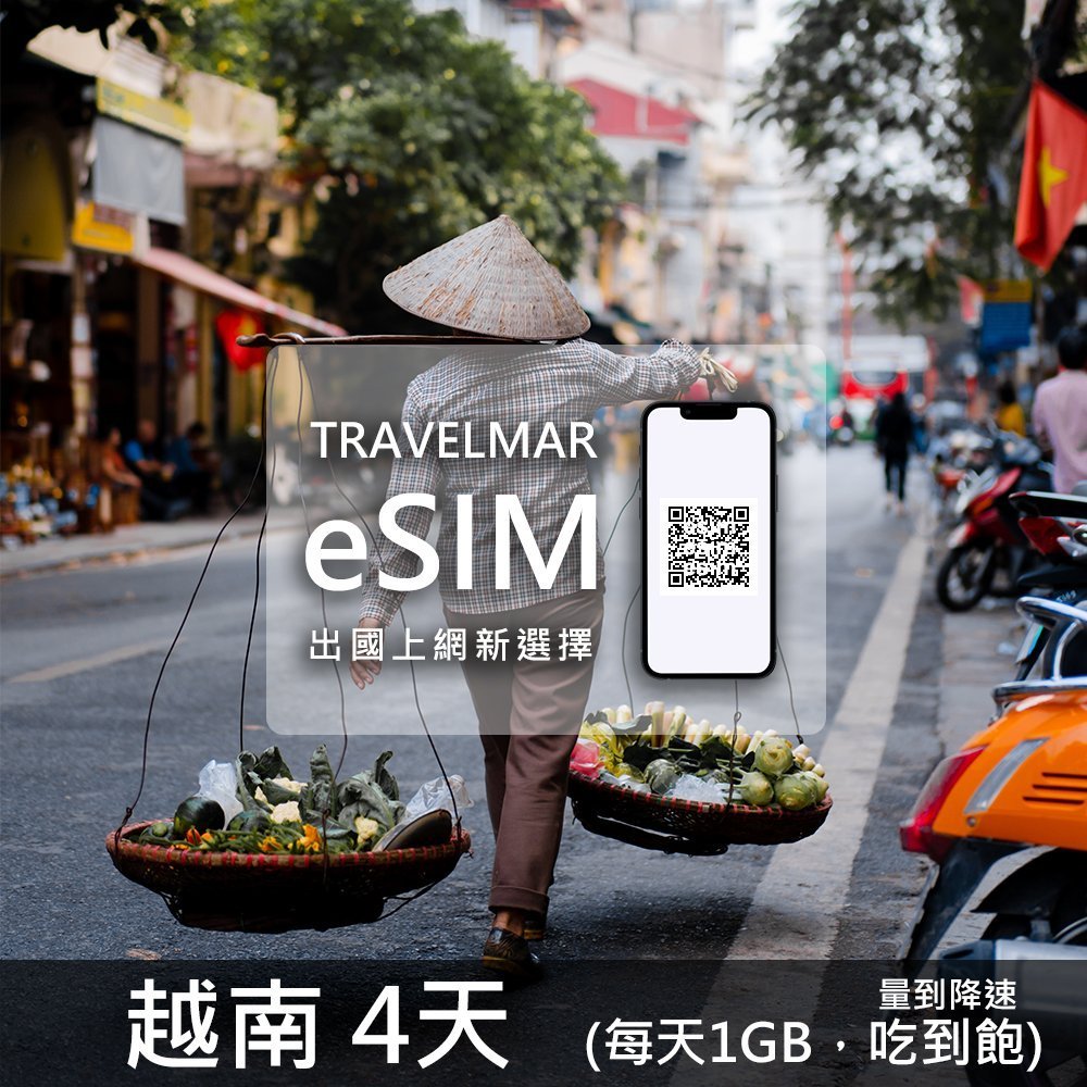 【eSIM】越南4天(每天1GB) 量到降速吃到飽