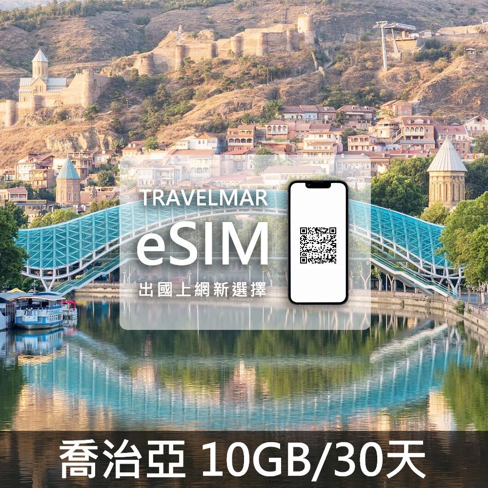 【eSIM】喬治亞 (10GB/30天) 總量制