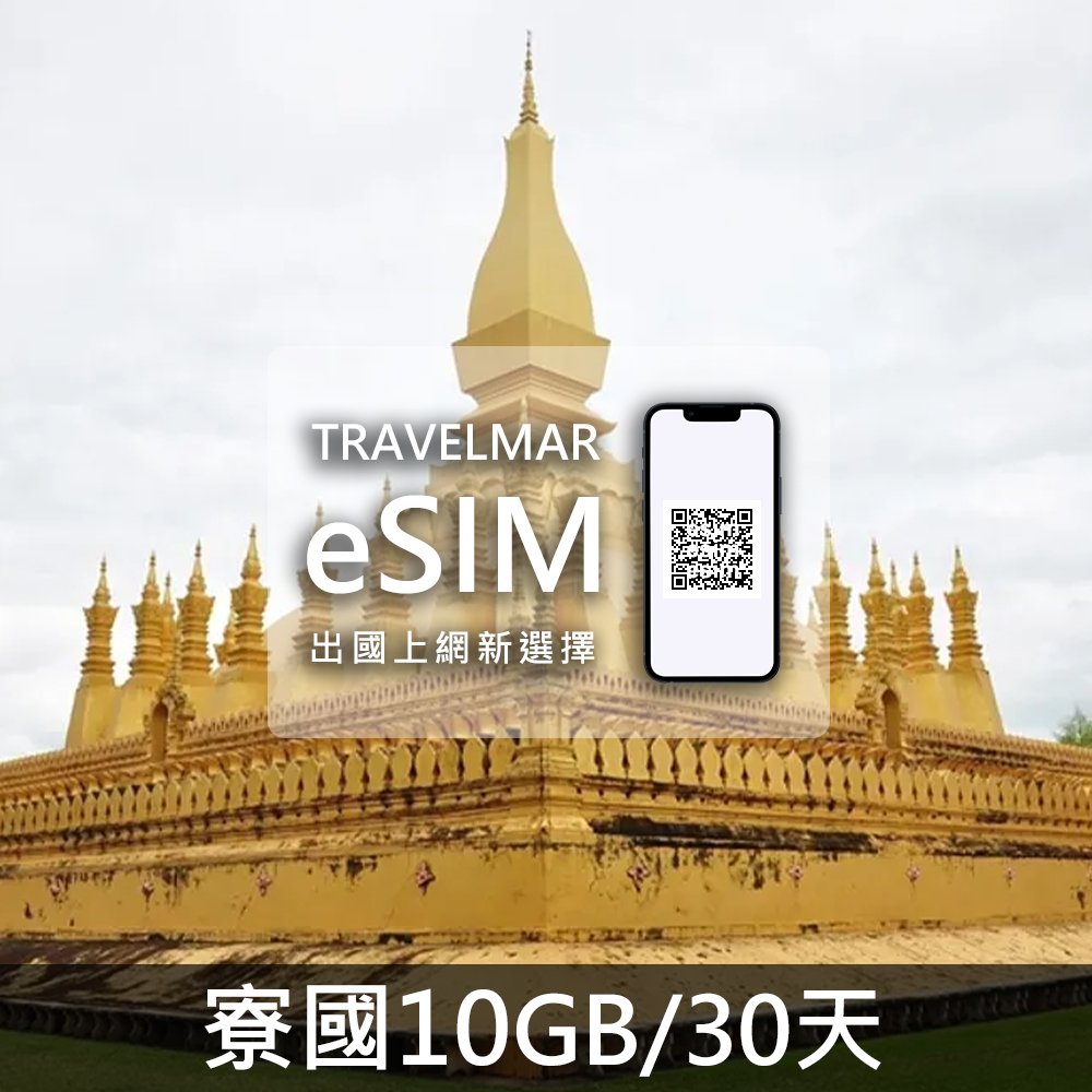 【eSIM】寮國 (10GB/30天)總量制