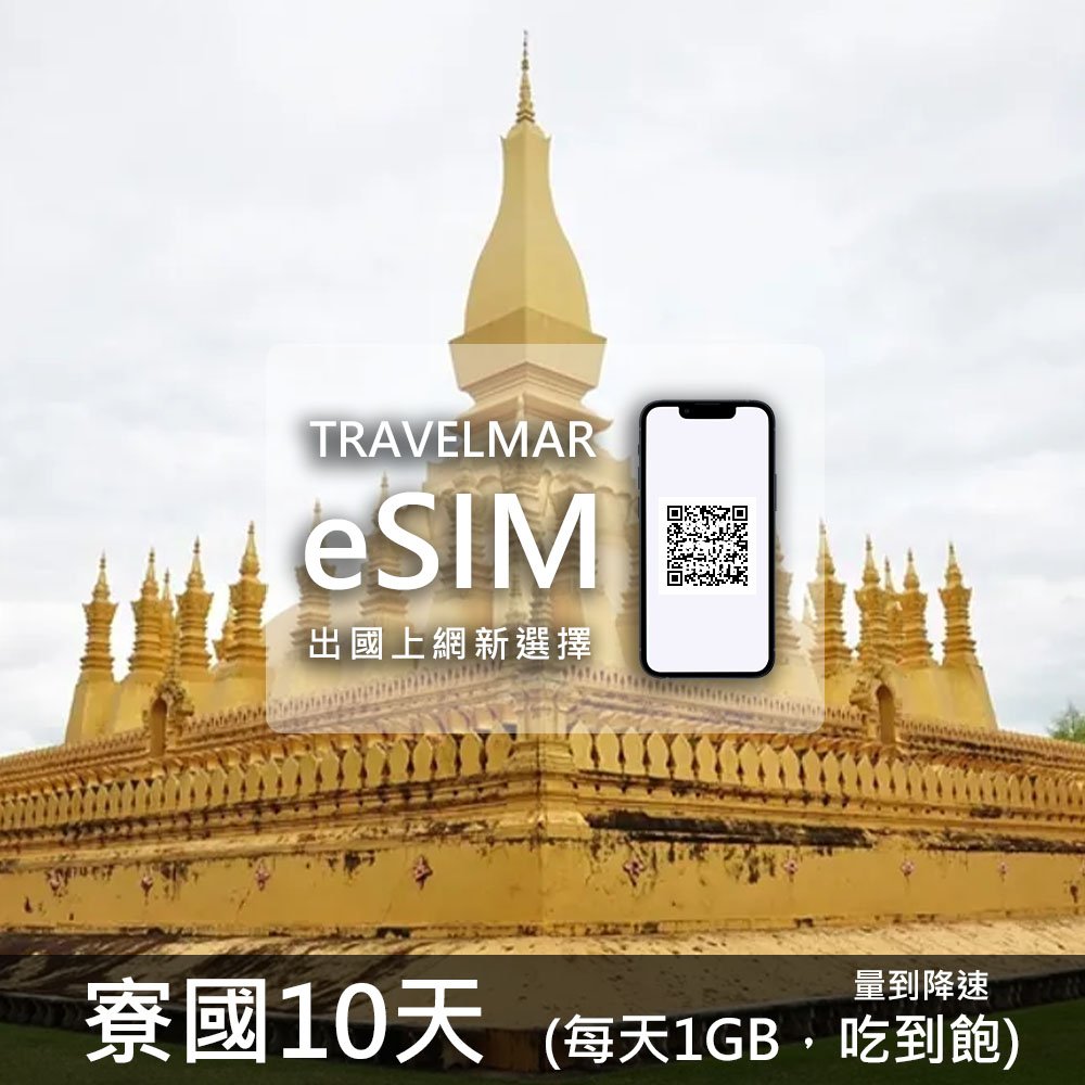 【eSIM】寮國 10天(每天1GB)量到降速吃到飽