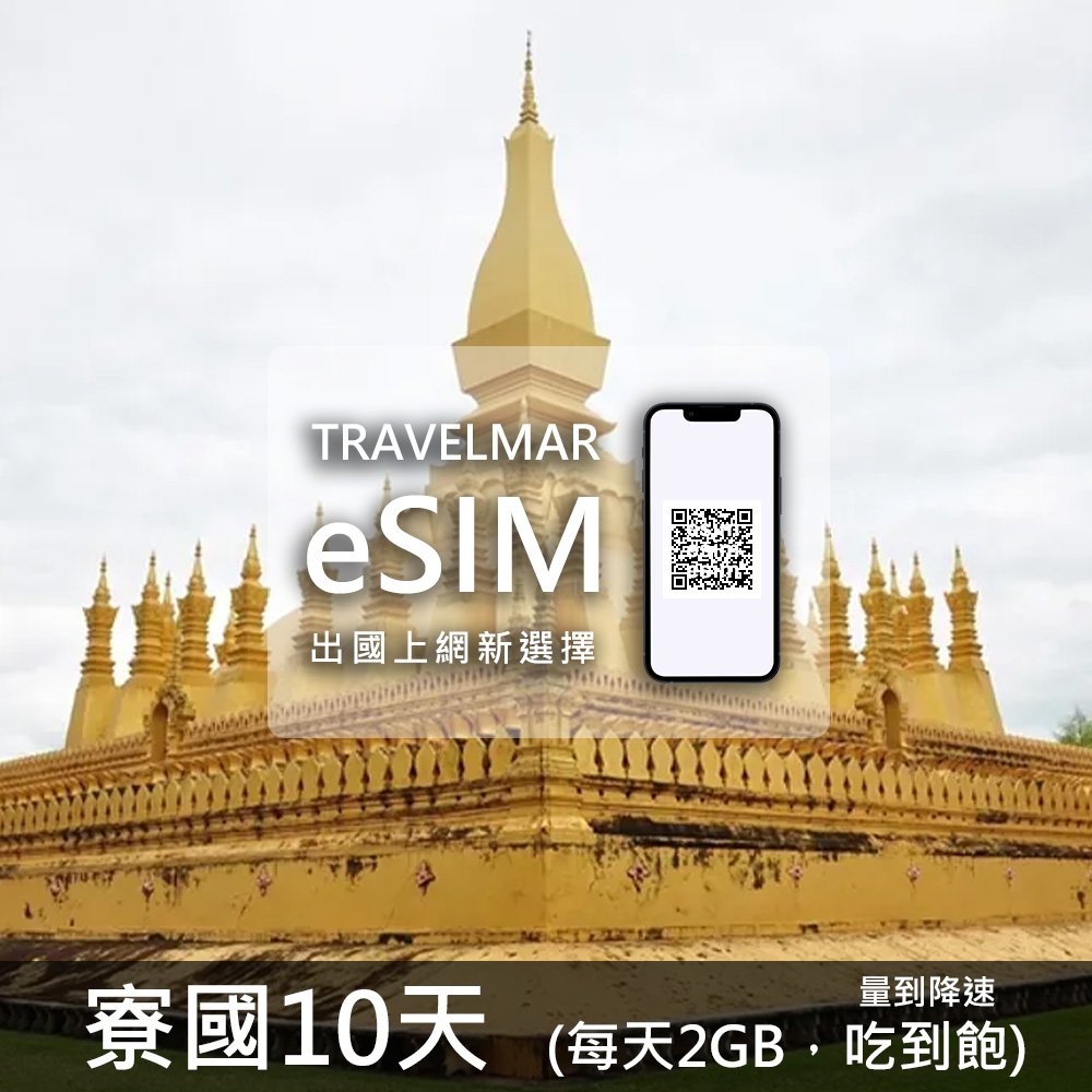 【eSIM】寮國 10天(每天2GB)量到降速吃到飽