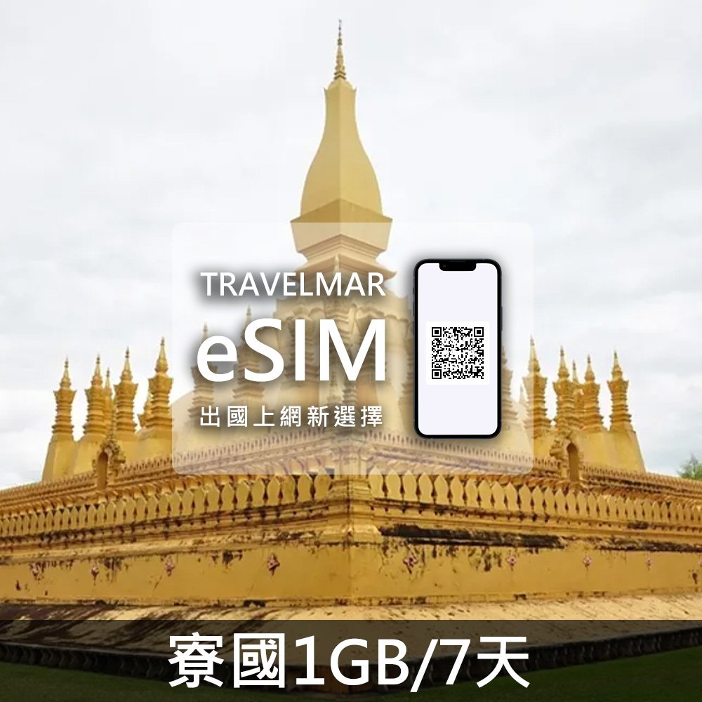 【eSIM】寮國 (1GB/7天)總量制
