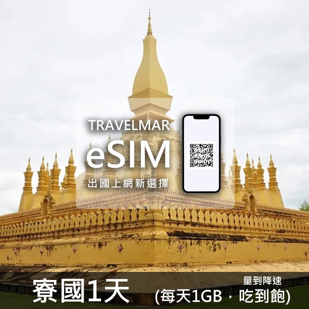 【eSIM】寮國 1天(每天1GB)量到降速吃到飽