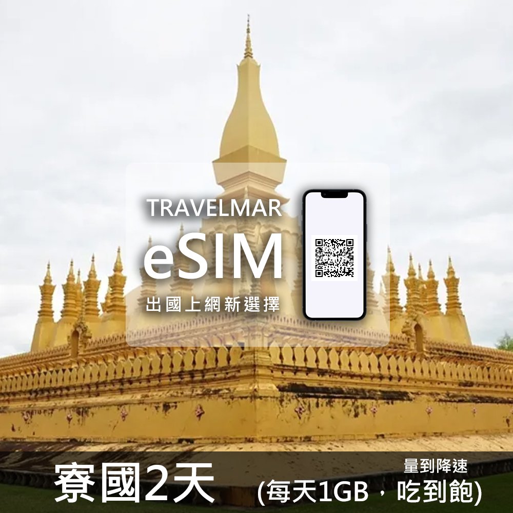 【eSIM】寮國 2天(每天1GB)量到降速吃到飽