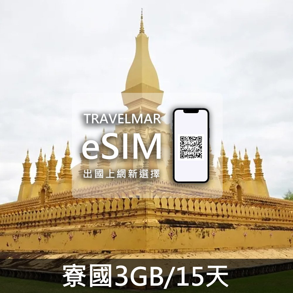 【eSIM】寮國 (3GB/15天)總量制