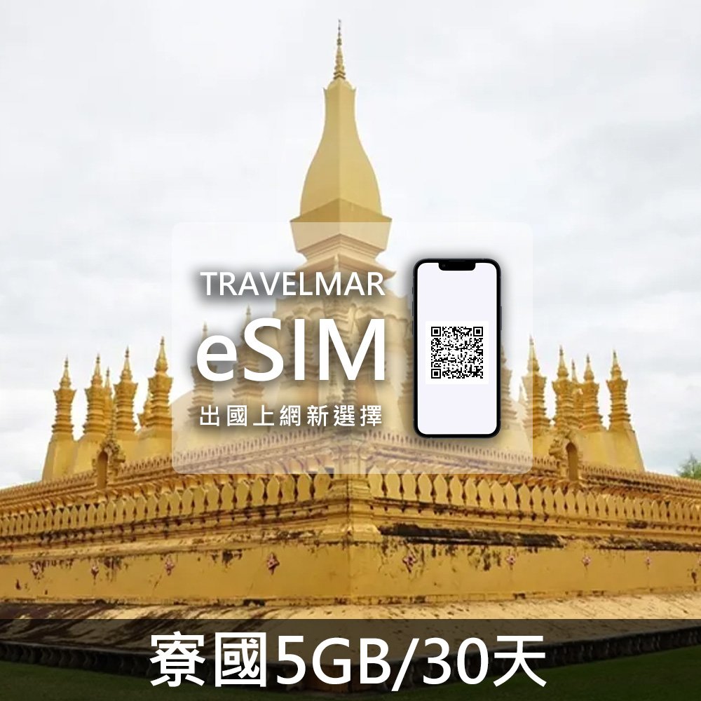 【eSIM】寮國 (5GB/30天)總量制