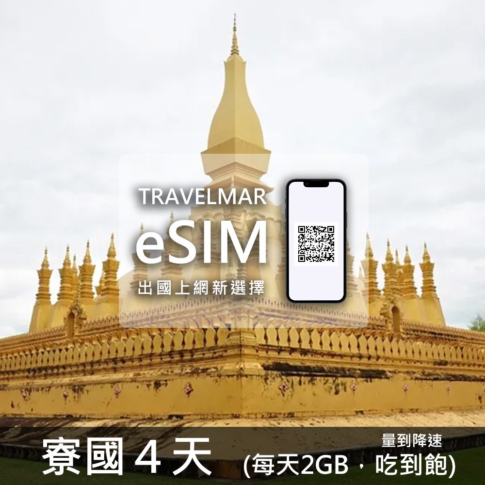 【eSIM】寮國 4天(每天2GB)量到降速吃到飽