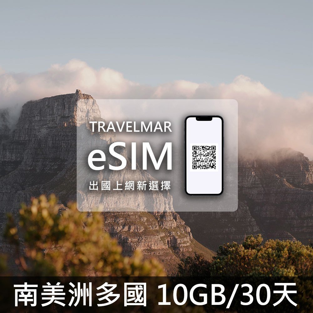 【eSIM】南美洲多國組合 (10GB/30D)總量制