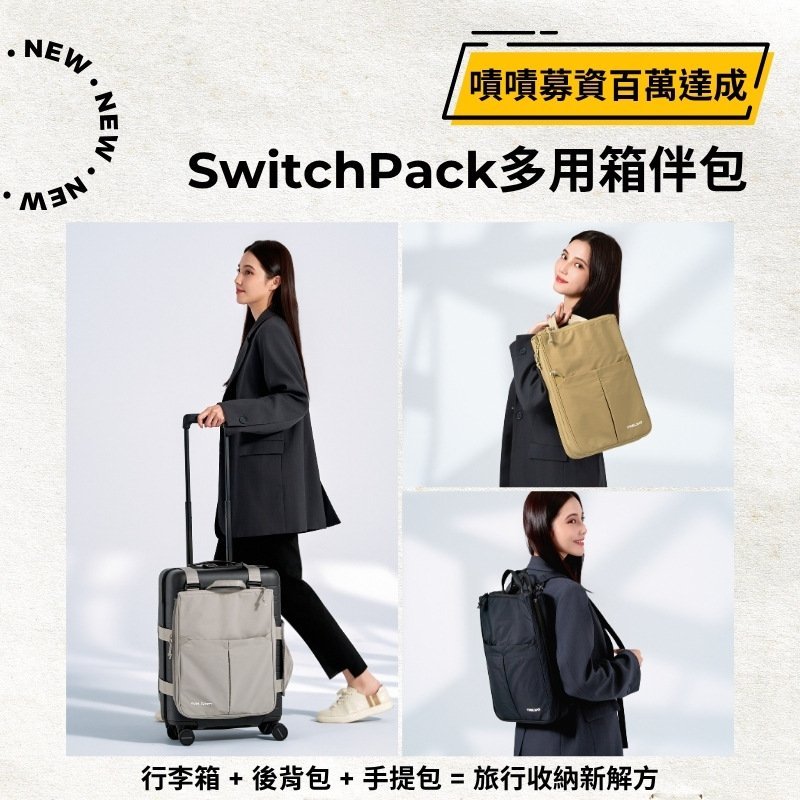 【嘖嘖募資破百萬！】TRAVELMAR SwitchPack多用箱伴包