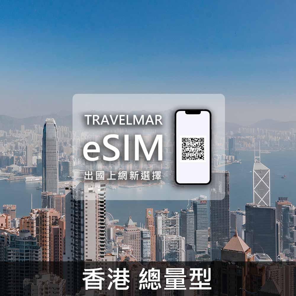 【eSIM】香港 總量型(1G/3G/5G/10G/20G)
