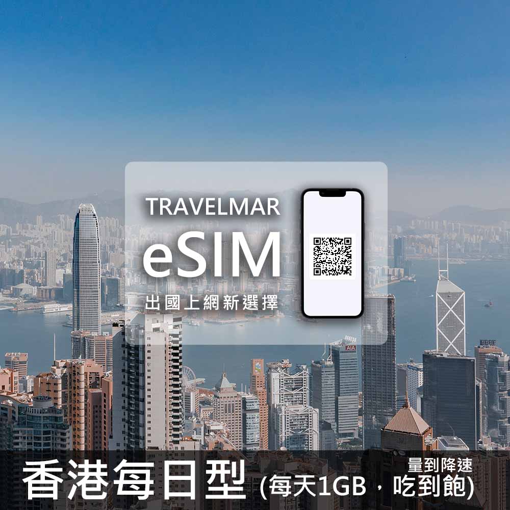 【eSIM】香港 每日型 (每日1GB)