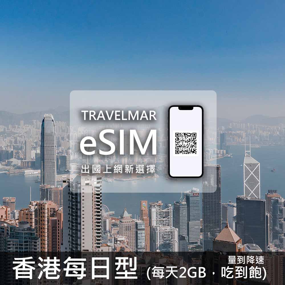 【eSIM】香港 每日型 (每日2GB)