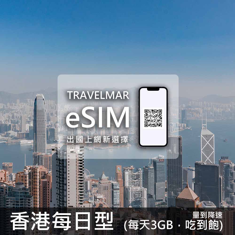 【eSIM】香港 每日型 (每日3GB)