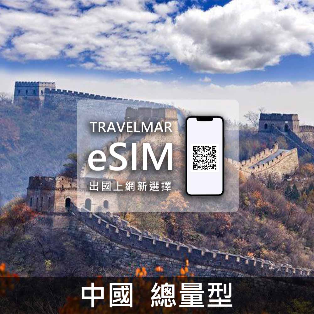 【eSIM】中國 總量型(1G/3G/5G/10G/15G/20G)