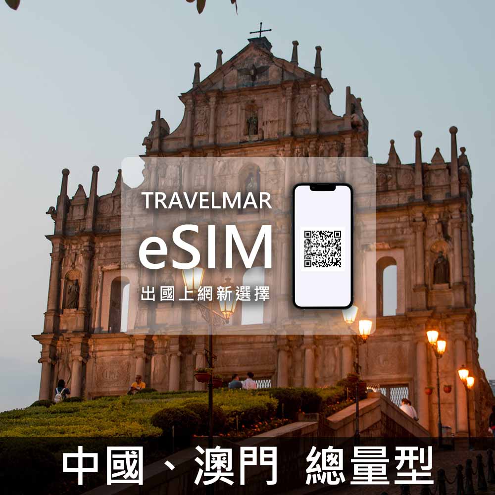 【eSIM】中國&澳門 總量型(1G/3G/5G/10G)
