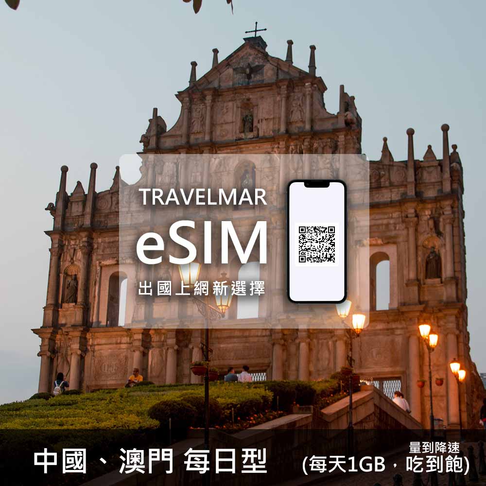 【eSIM】中國&澳門 每日型 (每日1GB)