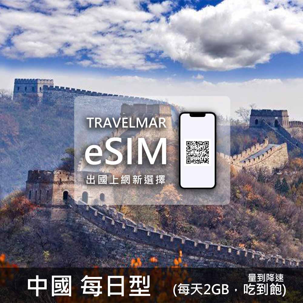 【eSIM】中國 每日型 (每日2GB)